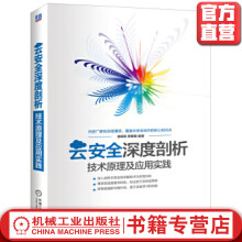 《云安全深度剖析：技术原理及应用实践徐保民李春艳编著》[51M]百度网盘|亲测有效|pdf下载