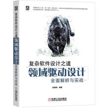 《复杂软件设计之道：领域驱动设计解析与实战彭晨阳机械工业》[45M]百度网盘|亲测有效|pdf下载