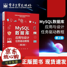 《MySQL数据库应用与设计任务驱动教程第2版创建与维护MySQL数据表Navicat图形界面设计书MySQL》[39M]百度网盘|亲测有效|pdf下载