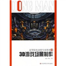 《高等院校动漫专业教材·游戏系列：3D游戏场景制作》[58M]百度网盘|亲测有效|pdf下载