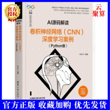 《新书AI源码解读卷积神经网络深度学案例李永华出》[49M]百度网盘|亲测有效|pdf下载