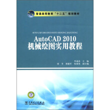 《普通高等教育“十二五”规划教材：AutoCAD机械绘图实用教程》[53M]百度网盘|亲测有效|pdf下载