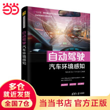 《自动驾驶汽车环境感知》[30M]百度网盘|亲测有效|pdf下载