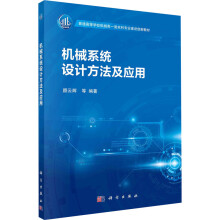 《机械系统设计方法及应用颜云辉等编书籍》[34M]百度网盘|亲测有效|pdf下载