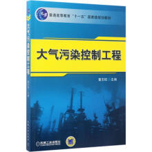《大气污染控制工程童志权主编书籍》[51M]百度网盘|亲测有效|pdf下载