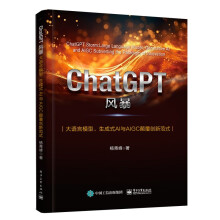 《ChatGPT风暴：大语言模型、生成式AI与AIGC颠覆创新范式》[34M]百度网盘|亲测有效|pdf下载