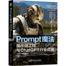 《官网Prompt魔法提示词工程与ChatGPT行业应用丁博生张似衡卢森煌吴楠Prompt操作指南入门教程书籍》[46M]百度网盘|亲测有效|pdf下载