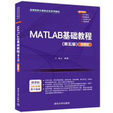 《MATLAB基础教程薛山Matlab软件高等学校教材》[32M]百度网盘|亲测有效|pdf下载