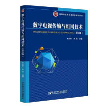 《数字电视传输与组网技术余兆明书籍》[35M]百度网盘|亲测有效|pdf下载