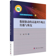 《书籍数据驱动的高速列车晚点传播与恢复文超等科学》[32M]百度网盘|亲测有效|pdf下载