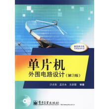 《单片机外围电路设计（第2版1张)沙占友、孟志永、王彦》[58M]百度网盘|亲测有效|pdf下载