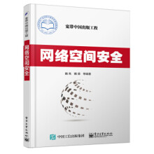 《网络空间安全魏亮,魏薇等著》[58M]百度网盘|亲测有效|pdf下载