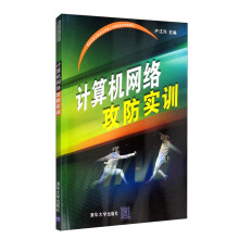 《计算机网络攻防实训》[20M]百度网盘|亲测有效|pdf下载