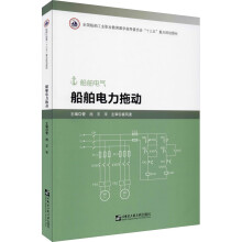 《船舶电力拖动》[37M]百度网盘|亲测有效|pdf下载