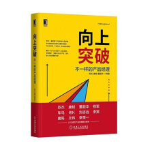 《向上突破：不一样的产品经理正货新华书店》[39M]百度网盘|亲测有效|pdf下载