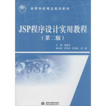 《JSP程序设计实用教程作梁建武主编书籍》[35M]百度网盘|亲测有效|pdf下载
