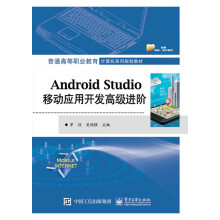 《AndroidStudio移动应用开发高级进阶(普通高等职业教育计算机系列规划教材》[37M]百度网盘|亲测有效|pdf下载