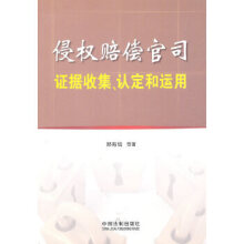 《侵权赔偿官司证据收集认定和运用郑有培》[39M]百度网盘|亲测有效|pdf下载