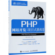 PHP网站开发项目式教程 pdf下载pdf下载