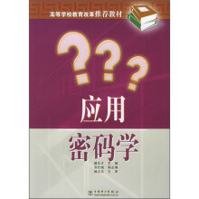 《高等学校教育改革推荐教材：应用密码学》[41M]百度网盘|亲测有效|pdf下载