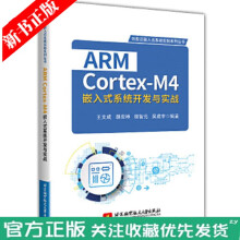 《ARMCortex-M4嵌入式系统开发与实战王文成STM开发软件教程书籍STM嵌入》[55M]百度网盘|亲测有效|pdf下载