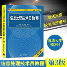 《年全国计算机技术与软件专业技术资格水平考试用书信息处理技术员教程初级教程第3版第三版软考初级教材》[45M]百度网盘|亲测有效|pdf下载