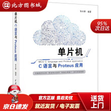 《单片机C语言与Proteus应用中国水利水电北方城》[39M]百度网盘|亲测有效|pdf下载