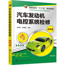 《汽车发动机电控系统检修双色版王加升,张维军编书籍》[47M]百度网盘|亲测有效|pdf下载
