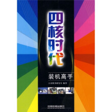《四核时代装机高手方舟研究室编著著作软硬件技术方舟研究室》[48M]百度网盘|亲测有效|pdf下载