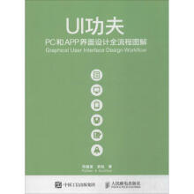 《UI功夫PC和APP界面设计全流程图解》[53M]百度网盘|亲测有效|pdf下载