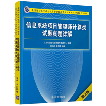 《信息系统项目管理师计算类试题真题详解第二版考试参考用书》[54M]百度网盘|亲测有效|pdf下载