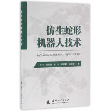《仿生蛇形机器人技术苏中国防工业》[21M]百度网盘|亲测有效|pdf下载