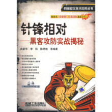 《针锋相对:黑客防范实战揭秘》[43M]百度网盘|亲测有效|pdf下载