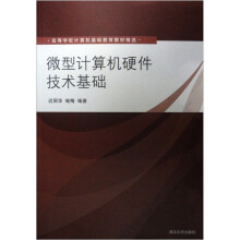 《高等学校计算机基础教育教材精选：微型计算机硬件技术基础》[59M]百度网盘|亲测有效|pdf下载