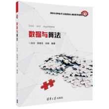 《数据与算法吴及,陈健生,白铂编书籍》[33M]百度网盘|亲测有效|pdf下载
