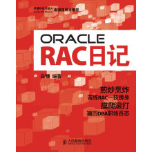 《OracleRAC日记白鳝》[22M]百度网盘|亲测有效|pdf下载