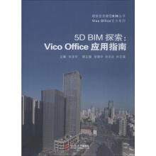 《5DBIM探索:VicoOffice应用指南》[22M]百度网盘|亲测有效|pdf下载