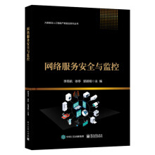 《新书网络服务安全与监控李雨航计算机相关专业的高校学生阅读网络与信息安》[33M]百度网盘|亲测有效|pdf下载