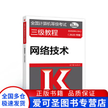 《全国计算机等级考试三级教程网络技术考试中心》[37M]百度网盘|亲测有效|pdf下载
