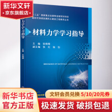 《材料力学学习指导》[29M]百度网盘|亲测有效|pdf下载