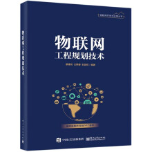 《物联网工程规划技术物联网开发与应用丛书》[59M]百度网盘|亲测有效|pdf下载