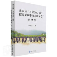 《第六届五省提高采收率技术研讨会论文集者_毕义泉责_孙宇菲中国海洋书籍》[37M]百度网盘|亲测有效|pdf下载