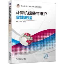 《计算机组装与维护实践教程“十四五”职业教育国家规划教材》[41M]百度网盘|亲测有效|pdf下载