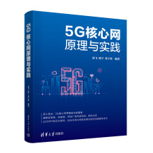 《5G核心网原理与实践易飞何宇》[35M]百度网盘|亲测有效|pdf下载