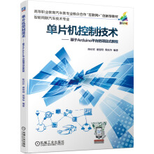 《单片机控制技术-基于Arduino平台的项目式教程》[42M]百度网盘|亲测有效|pdf下载