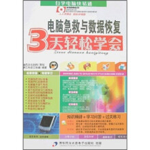 《自学电脑快易通：电脑急救与数据恢复3天轻松学会》[23M]百度网盘|亲测有效|pdf下载