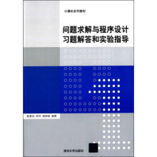 《:问题求解与程序设计习题解答和实验指导鲍春波,林芳,谢丽聪》[41M]百度网盘|亲测有效|pdf下载