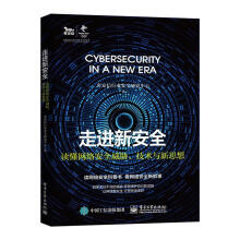 《走进新安全――读懂网络安全威胁、技术与新思想奇安信行业安全研究中心》[57M]百度网盘|亲测有效|pdf下载