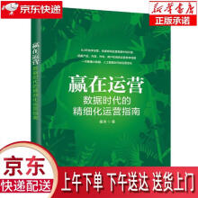 《赢在运营:数据时代的精细化运营指南秦涛》[52M]百度网盘|亲测有效|pdf下载