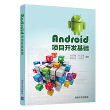 《Android项目开发基础》[56M]百度网盘|亲测有效|pdf下载